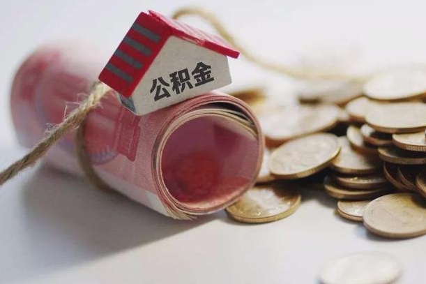 大兴安岭继承公积金为什么要给钱呢（大兴安岭继承住房公积金是否需要纳税）